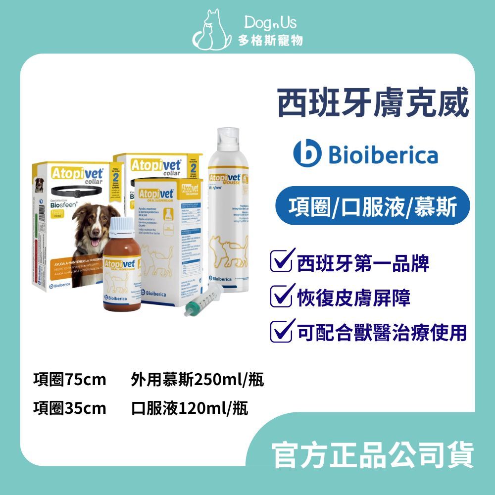 【多格斯】動物醫院｜24H出貨｜西班牙Bioiberica 膚克威(項圈/口服液/慕斯) 恢復皮膚屏障/改善異味性皮膚炎