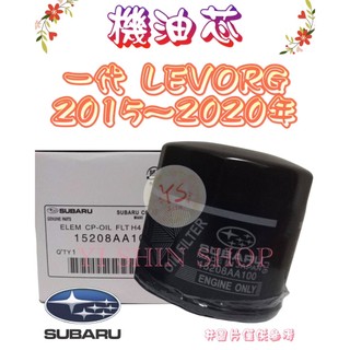一代 LEVORG 1.6 2.0 2015-2020年 原廠 飛鹿 櫻花 VIC 機油芯 機油心 濾芯 濾心 濾清器