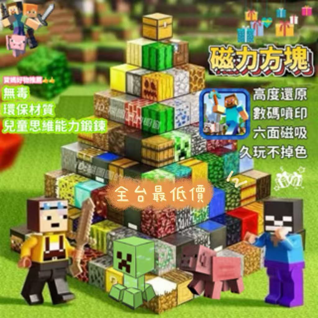 台灣出貨麥塊磁鐵 磁吸積木 toy 麥塊 磁力方塊 創世神積木 麥塊玩具 麥塊積木麥塊周邊  Minecraf積木 玩具