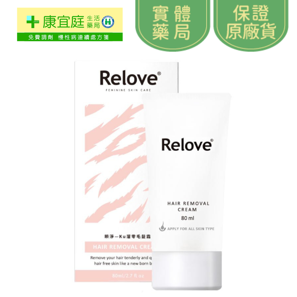 蝦幣回饋｜Relove瞬淨 Ku溜零毛髮霜 80ml 私密處除毛 除毛膏 含刮除海綿 夏季必備 男女適用《康宜庭藥局》