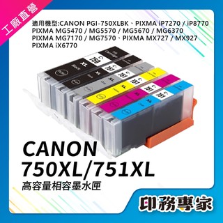 CANON PGI-750XL CLI-751XL 墨水匣 適用 IX6770 MG5670 MG7170 IP7270