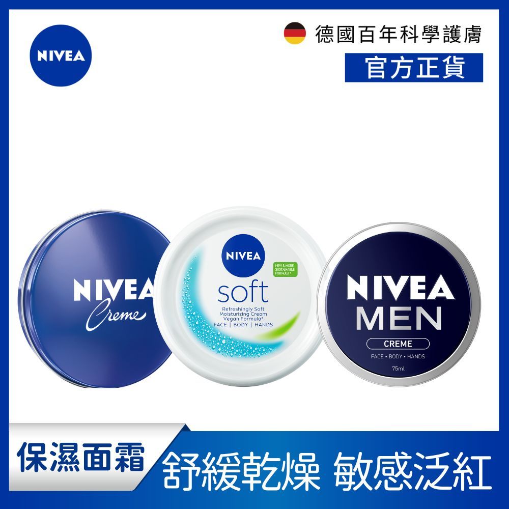 【NIVEA 妮維雅】妮維雅霜/水潤霜/男士全效潤膚霜75ml/舒緩安心霜(德國妮維雅/男士保濕霜)