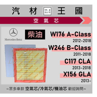 【LM汽材王國】空氣芯 柴油 W176 W246 C117 X156 CLA GLA 2012-2018 引擎濾網 賓士