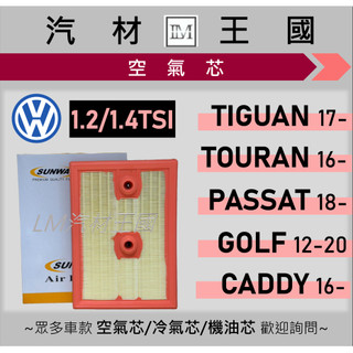 【LM汽材王國】空氣芯 1.2/1.4TSI GOLF TIGUAN CADDY TOURAN 12年後 引擎濾網 空濾