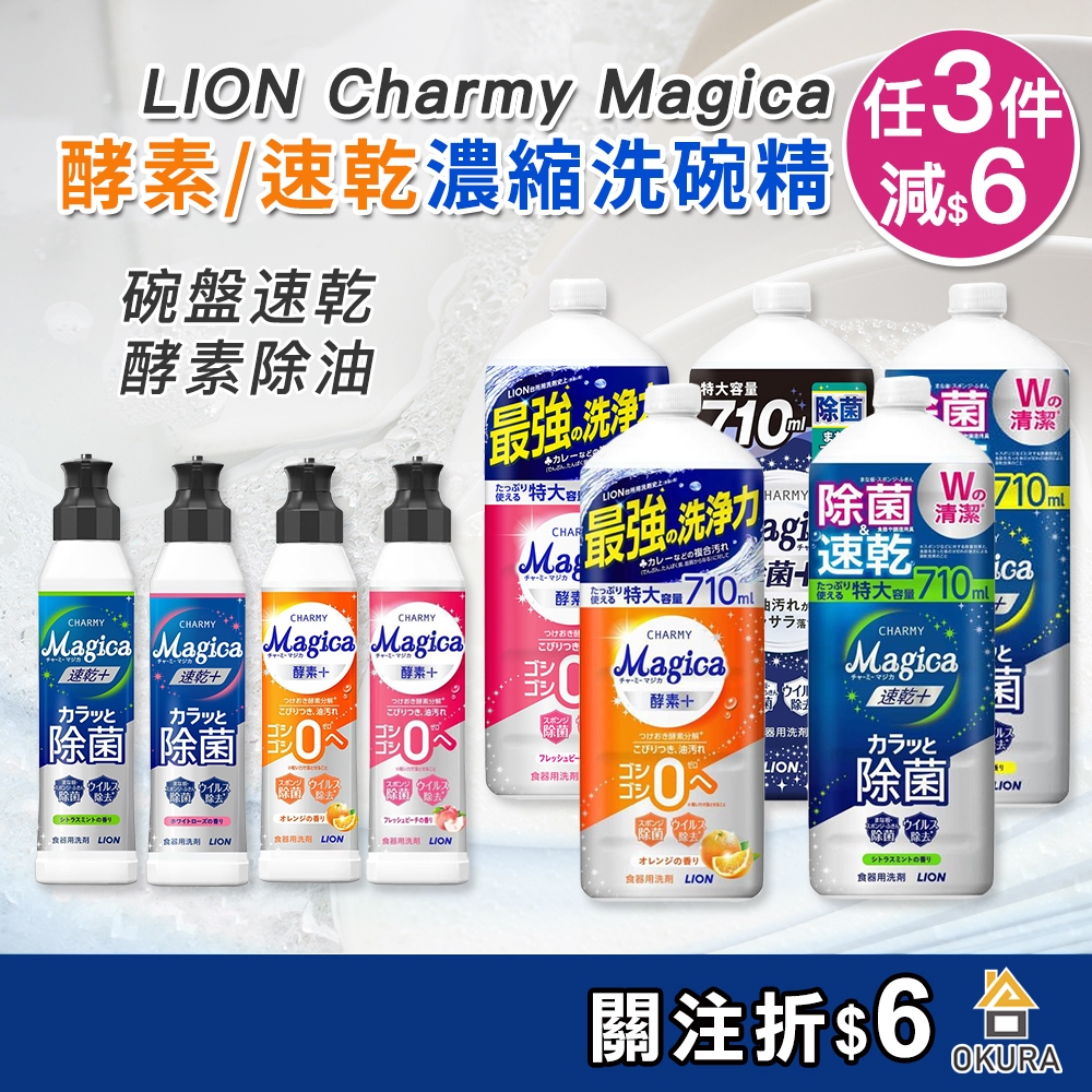 濃縮洗碗精【大倉本舖】Lion 獅王 洗碗精 Charmy Magica 酵素濃縮洗碗精 速乾洗碗精 大容量 補充瓶日本