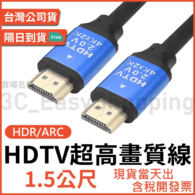 HDTV 2.0 1.5米 4K線 HDR 影音傳輸線 電視線 螢幕線 1.5公尺 1.5M 可接 HDMI 線 設備