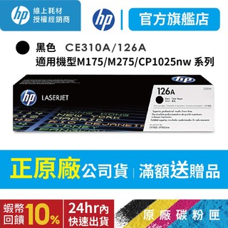 HP CE310A 126A 黑色 保證原廠原裝碳粉匣 適用 CP1025NW / M175NW 【HP官方列印旗艦館】