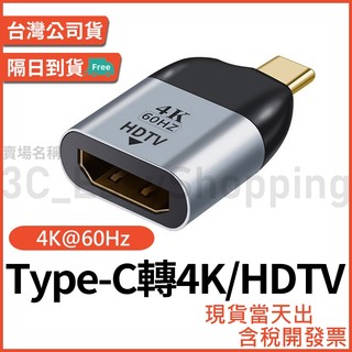 Type-C轉HDTV 4K轉接頭 typec type c 筆電 安卓 手機 同屏器 可接 HDMI 裝置