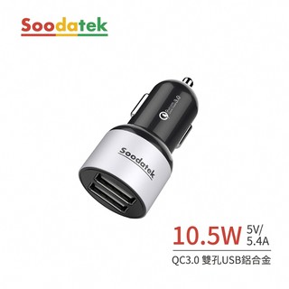 【Soodatek】 QC3.0 雙孔USB 2.4A 鋁合金車充