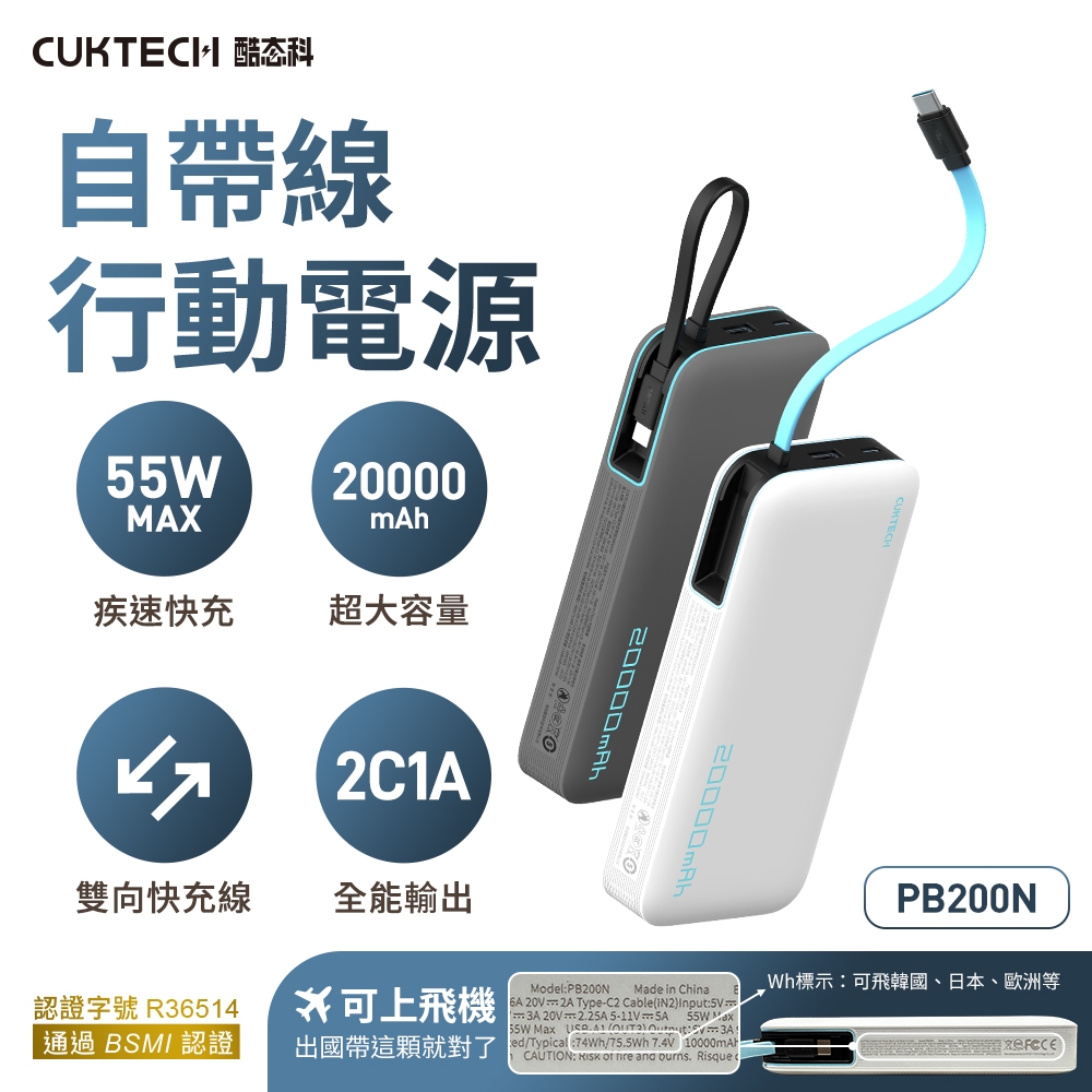 CUKTECH 酷態科 自帶線行動電源 20000mAh-55W PB200N Type-C雙向快充 三口同時充