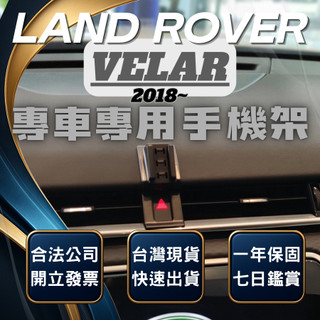 【現貨秒出開發票】 LAND ROVER RANGE ROVER VELAR 手機支架 無線充電手機架 手機支架