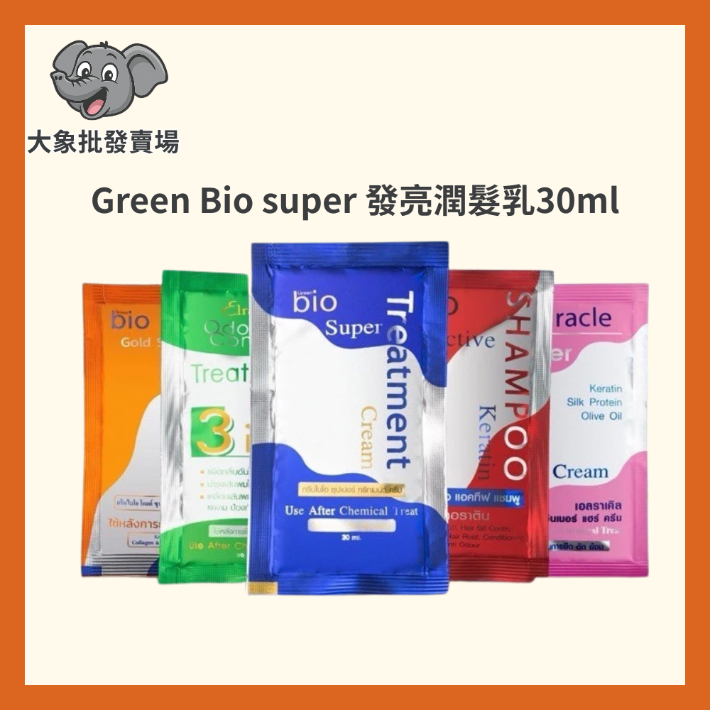 藍色現貨！【大象批發賣場】🌸 泰國 Green Bio & Elracle 洗髮精／護髮霜 (單包裝) 🌸