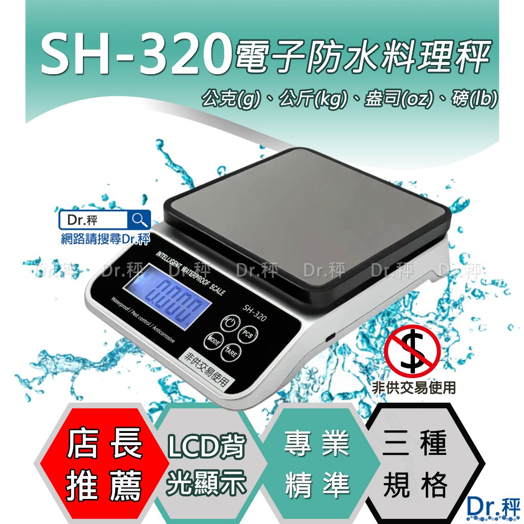 新品現貨秒發【防水廚房烘焙秤】SH-320系列 料理秤 廚房秤 桌秤五金 西點烘焙 中藥秤量 電子產品 化工食品