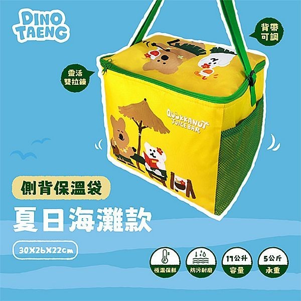 御衣坊 DINOTAENG 側背 保溫袋 (夏日海灘款)1入 微笑袋鼠 露營 野餐 環保袋【小三美日】DS027636