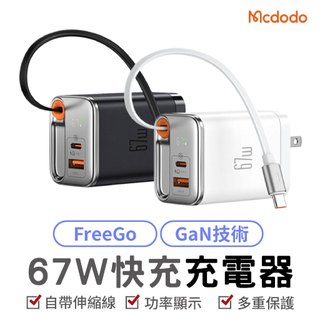 Mcdodo 充電器 麥多多 GaN 67W 氮化鎵快充 A+C 充電器 伸縮線充電器 數顯充電器 三孔快充頭 旅行充電