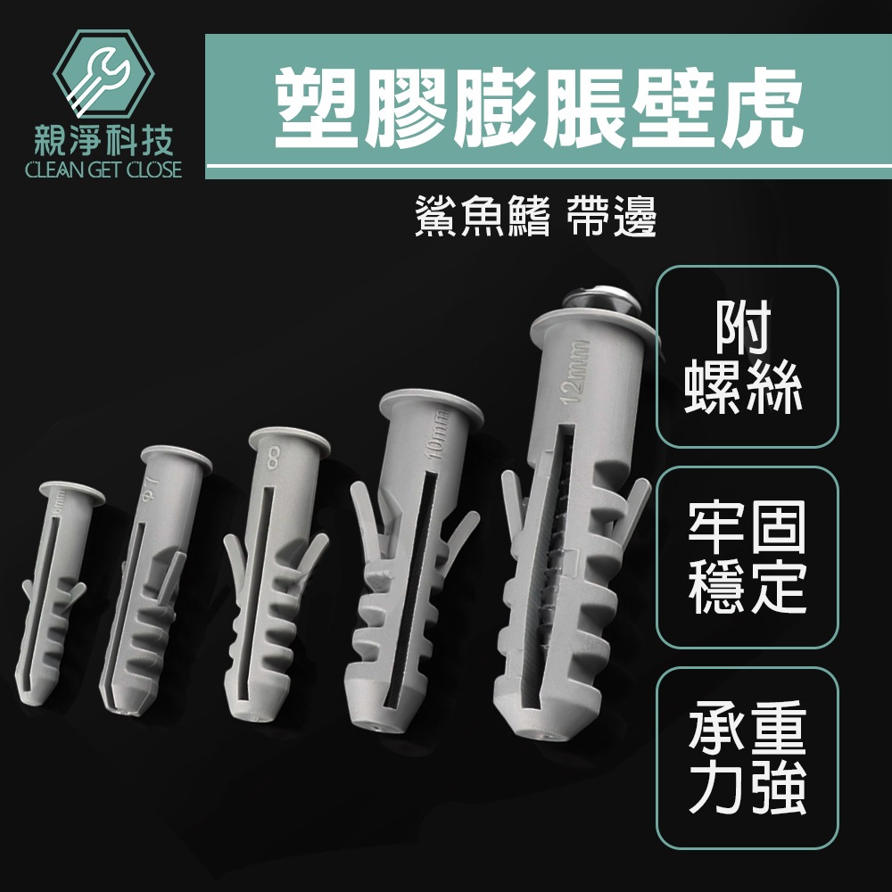台灣現貨！膨脹螺絲 壁虎 水泥牆專用 飛機管 螺旋擰入式 塑料管 塑膠螺絲管 窗簾牆塞 自攻螺絲釘