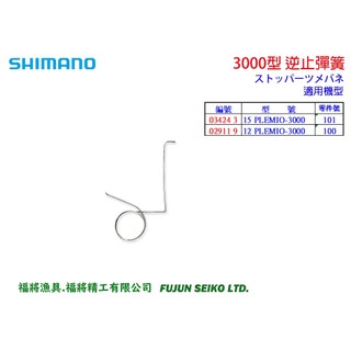 【福將漁具】Shimano 電動捲線器 3000型 逆止彈簧