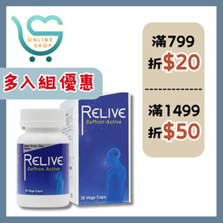 【新安購物網】多入組優惠 Relive 西班牙藏紅花暢通神方(30顆/瓶) 藏紅花 薑黃 黑胡椒 保健 食品 送禮