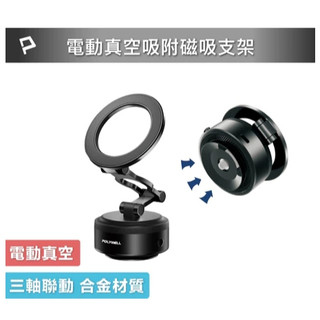 POLYWELL 電動真空折疊磁吸支架 Magsafe手機支架 車用導航 家用追劇 寶利威爾