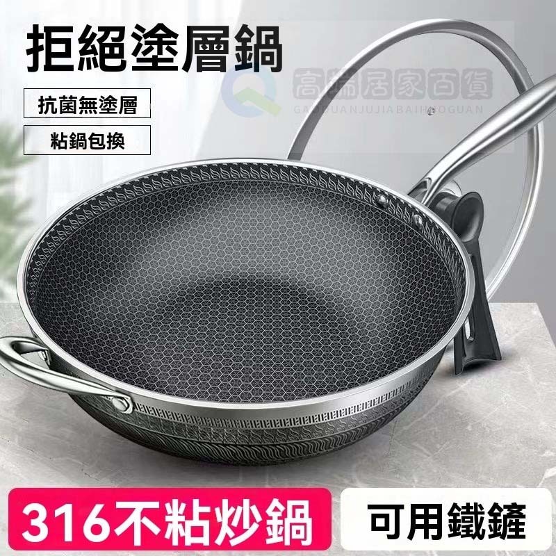 台湾现货+隔日達 不粘鍋 德國316不銹鋼炒鍋家用不粘鍋平底無涂層炒菜鍋電磁爐燃氣灶通用 炒菜鍋 雙面蜂巢設計 不沾炒鍋