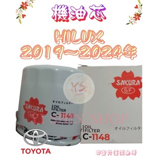 HILUX 2.8 2019年- 柴油 正廠 飛鹿 櫻花 日本VIC 機油芯 機油心 濾芯 濾心 濾清器 C-1148