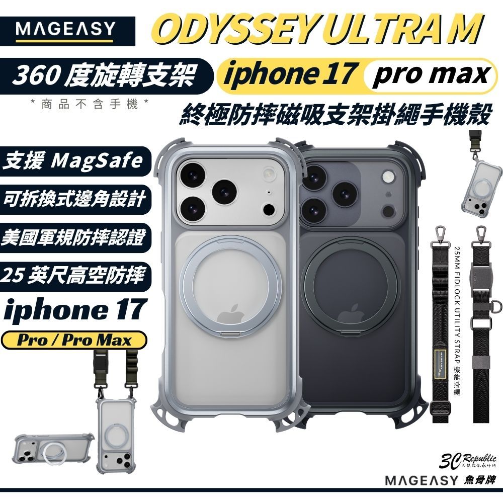 MAGEASY 魚骨牌 Odyssey Ultra M 防摔殼 磁吸式 掛繩 手機殼 iphone 17 pro max