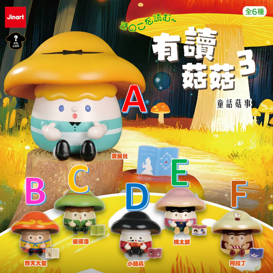 【小廢物玩具】現貨 Jinart 有讀菇菇3 童話菇事 扭蛋 轉蛋 菇菇 香菇 童話 愛麗絲 彼得潘 阿拉丁 全6款