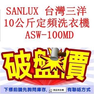 高雄40年老店 SANLUX 台灣三洋 10公斤定頻洗衣機 ASW-100MD