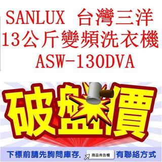 高雄40年老店 SANLUX 台灣三洋 13公斤變頻洗衣機 ASW-130DVA