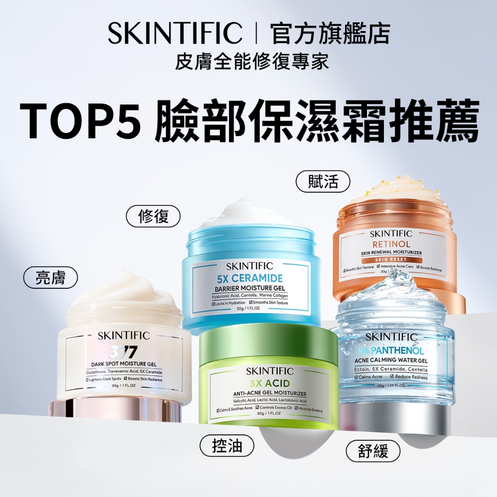 SKINTIFIC 面霜保濕霜系列集合377/菸鹼醯胺/神經醯胺/視黃醇a醇/玻尿酸 保濕補水乳霜提亮膚色
