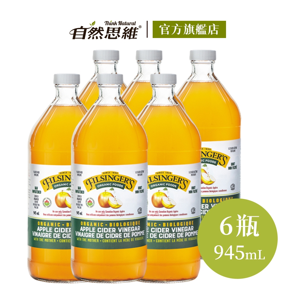 【filsingers】加拿大有機未過濾蘋果醋945mlx6瓶(玻璃瓶) 無加糖 官方直營 原裝進口 天然發酵 醫師推薦