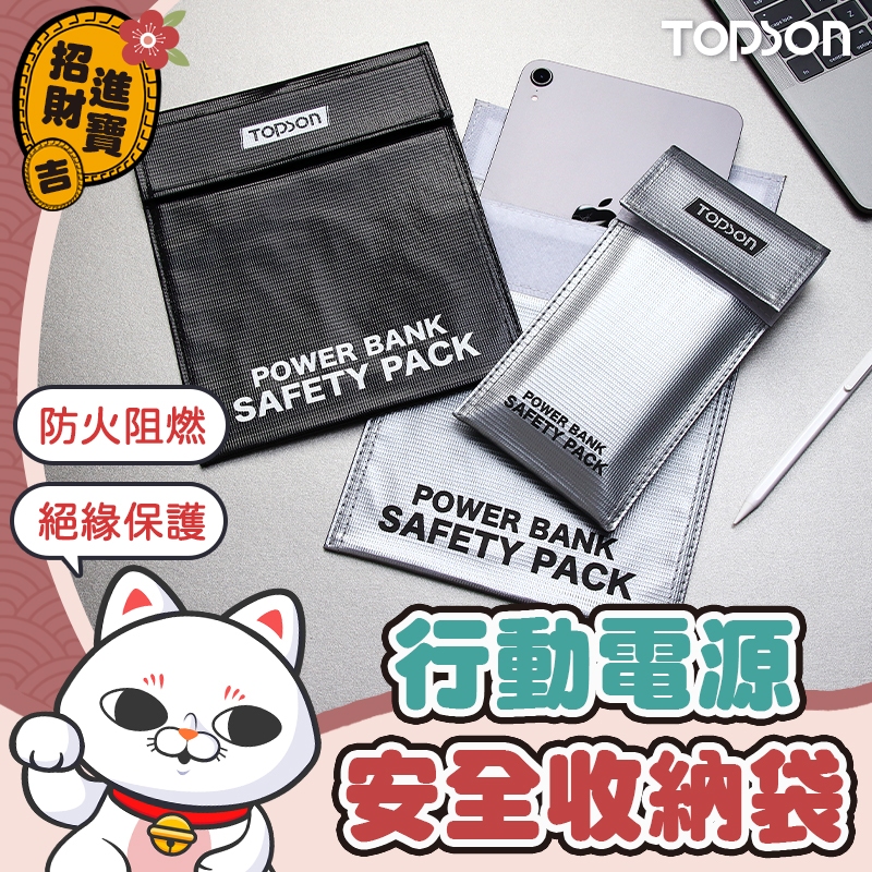 [防火阻燃] TOPSON 行動電源安全收納袋 絕緣袋 鋰電池防爆袋 防火防爆袋 防火袋 防爆袋 行動電源收納袋