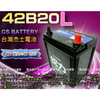 【電池達人】傑士 GS 統力電池 汽車電瓶 36B20L 本田 FIT 現代 i10 發電機 42B20L 38B19L
