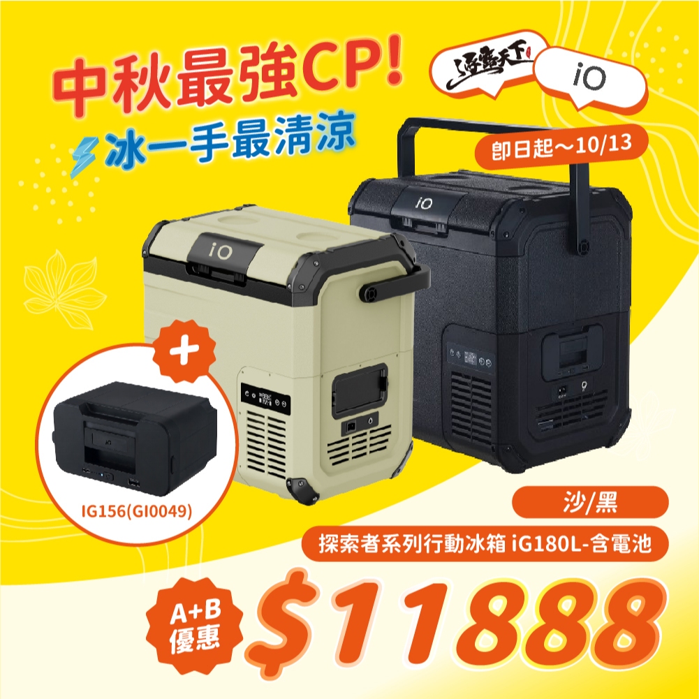 IO 探索者系列行動冰箱G系列 探索者 10L 18L 移動冰箱 快速製冷 露營