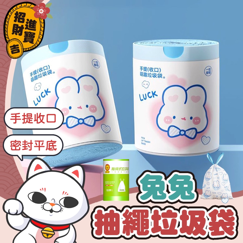 [手提收口]  兔兔抽繩垃圾袋 抽繩垃圾袋 艾草抽繩垃圾袋 束口垃圾袋 拉繩垃圾袋 收口垃圾袋 兔兔塑膠袋 抽繩塑膠袋