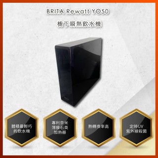 【申請補助-下單最優惠】大亞廚具 BRITA Rewatt YO50 櫥下瞬熱飲水機 全機二年保固