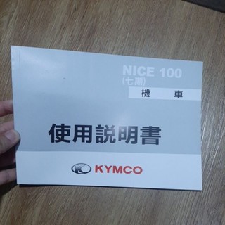光陽機車 kymco nice 100 七期 機車 使用說明書 九成新