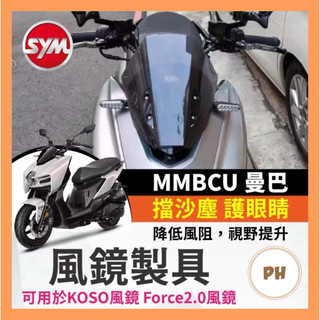 SYM 三陽 曼巴 風鏡製具 風鏡 風鏡制具 mmbcu 風鏡 曼巴