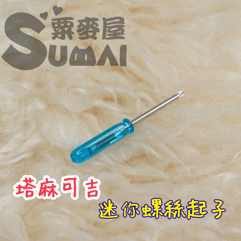 【SuMai粟麥屋】現貨 塔麻可吉 迷你 螺絲 起子 便攜 樂園 paradise 拓麻歌子 電子雞 開機 工具