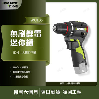 【現貨/在地保固】WORX 威克士 WU135 12V 無刷夾頭電鑽 雙速手電鑽 電動起子 螺絲起子 家用木工鑽孔