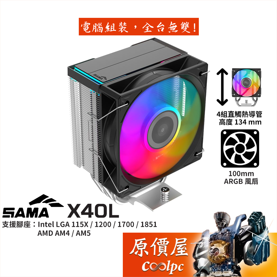 SAMA X40L【高13.4 cm】CPU散熱器/ARGB/4導管/原價屋