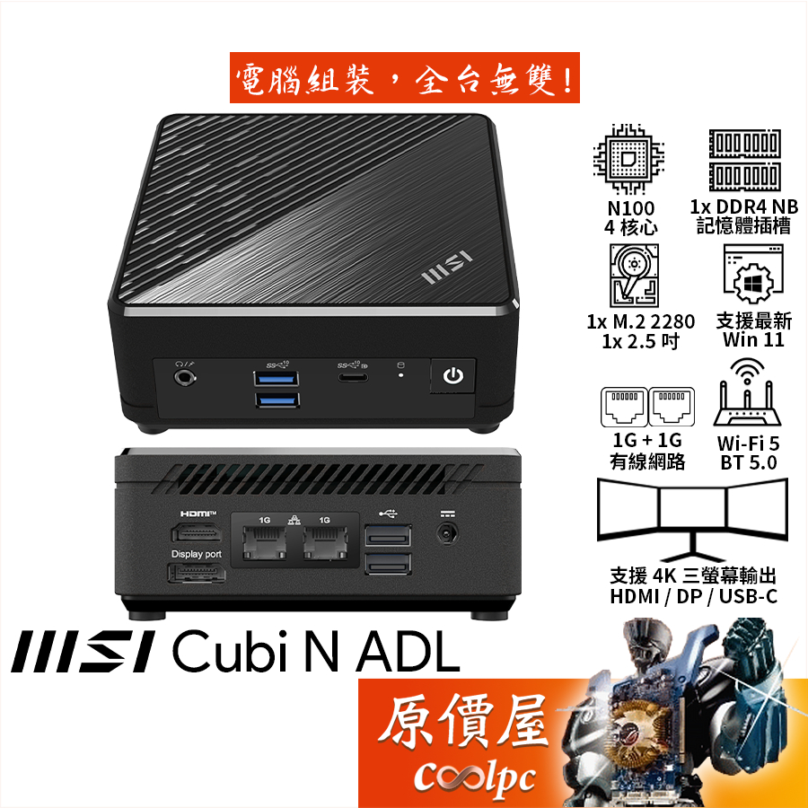 MSI微星 CUBI N ADL【265BTW】N100/無記憶體、硬碟、系統/品牌迷你主機/原價屋【升級含安裝】