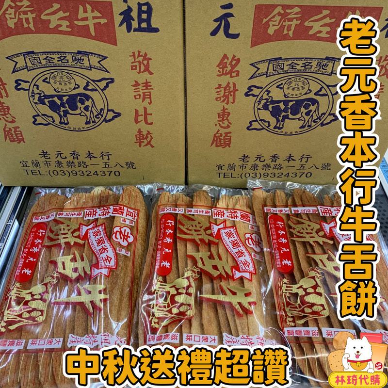 現貨隔天快速出貨 老元香本行牛舌餅 中秋送禮 老元香牛舌餅 宜蘭老元香 宜蘭牛舌餅 宜蘭餅 薄餅 餅 宜蘭名產 林琦代購