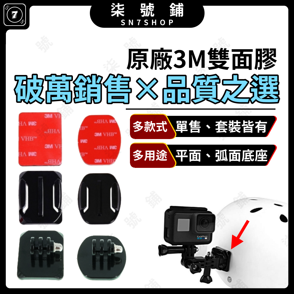 運動相機/行車紀錄器 黏貼快拆底座 3M原廠雙面膠 快拆座 平面弧面 適用 安全帽 頭盔 汽車 Insta360 DJI