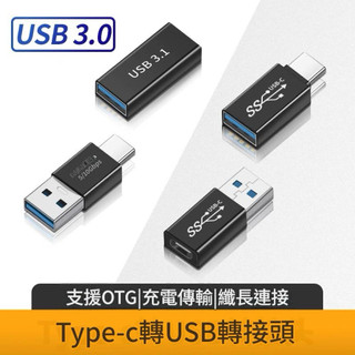 Type-C轉USB3.0轉接頭 手機平板iPad筆電 電腦通用數據線 傳輸轉接充電公對tpc母彎頭連接鍵盤鼠標otg