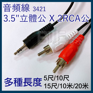 [百威電子]含稅附發票 3.5mm 立體 公 轉 2RCA 公 一分二 音源線 音頻線 3.5轉2RCA 音響線 AV線
