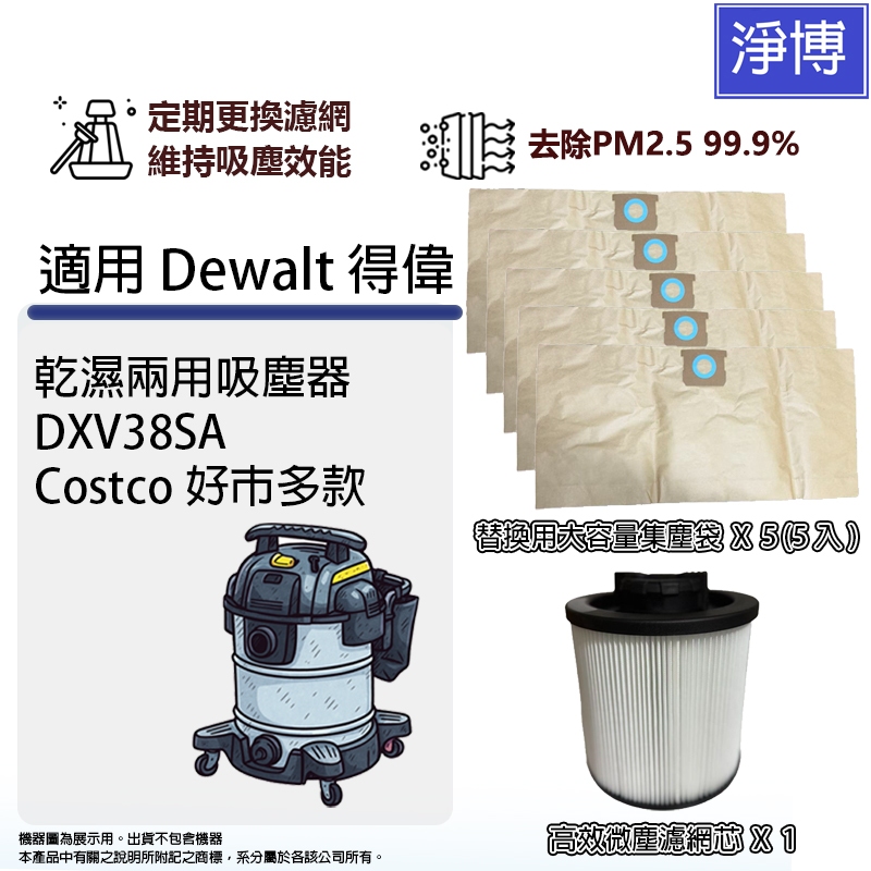 適用Dewalt 得偉 DXV38SA Costco好巿多款乾濕兩用吸塵器替換用HEPA濾網濾芯+大容量集塵袋