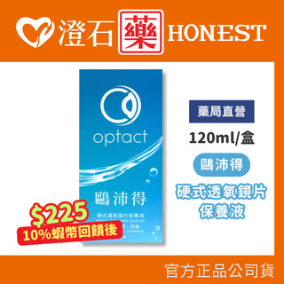 9折=蝦皮10%回饋｜現貨 鷗沛得 硬式透氧鏡片保養液 120ml/瓶 澄石藥局✚實體店面