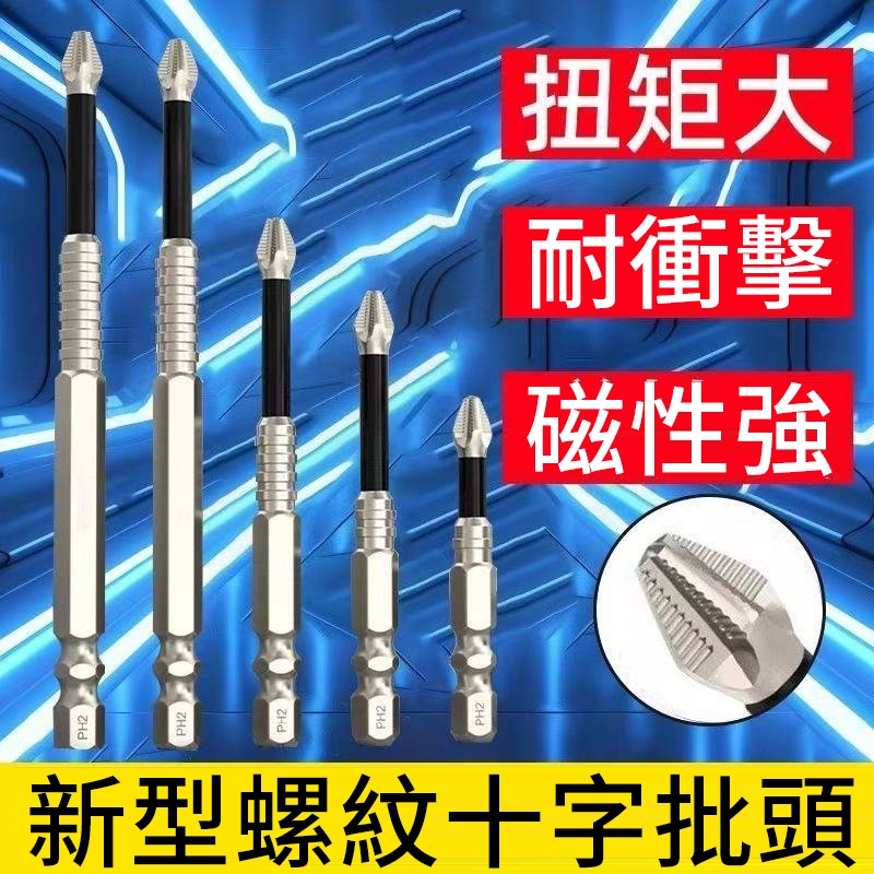 🐙臺灣現貨🐙耐衝擊防滑批頭 抗衝擊 強磁十字批頭 手電鑽 電動螺絲刀 超硬起子頭 批頭 起子頭 十字頭強磁批頭 鑽頭