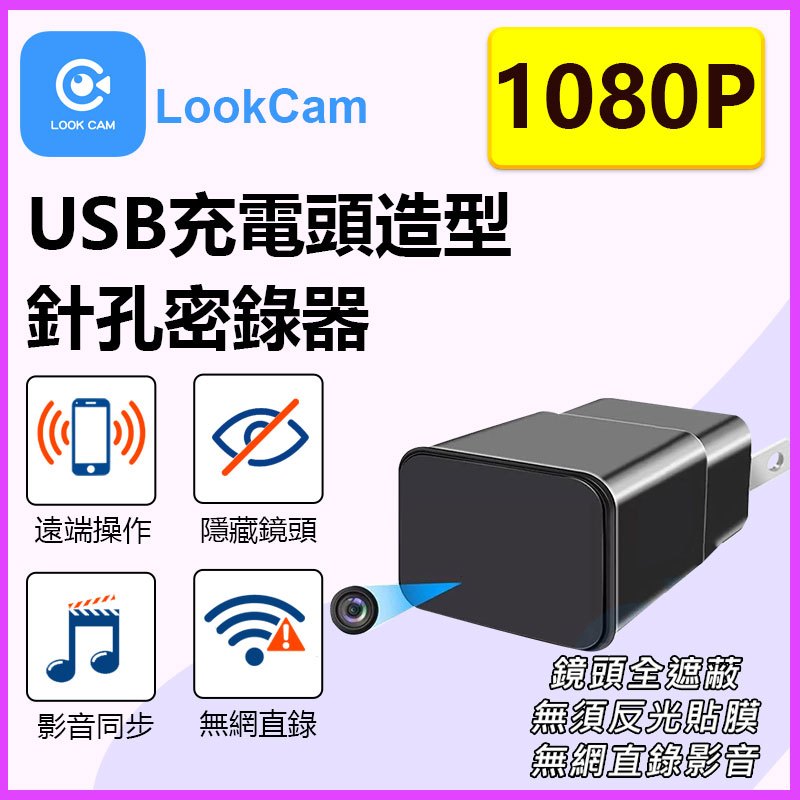 抓賊神器 全遮蔽鏡頭 USB充電器造型監視器K9U 豆腐充造型攝影機 LOOKCAM手機遠端APP遠程監視器